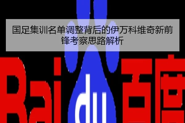 国足集训名单调整背后的伊万科维奇新前锋考察思路解析