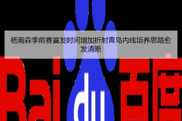 杨瀚森季前赛首发时间增加折射青岛内线培养思路愈发清晰