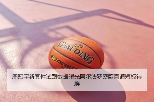 周冠宇新套件试跑数据曝光阿尔法罗密欧直道短板待解
